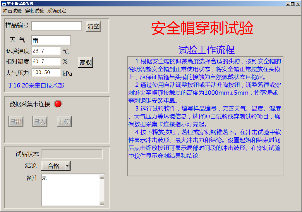 安全帽沖擊試驗(yàn)機(jī)穿刺試驗(yàn)界面