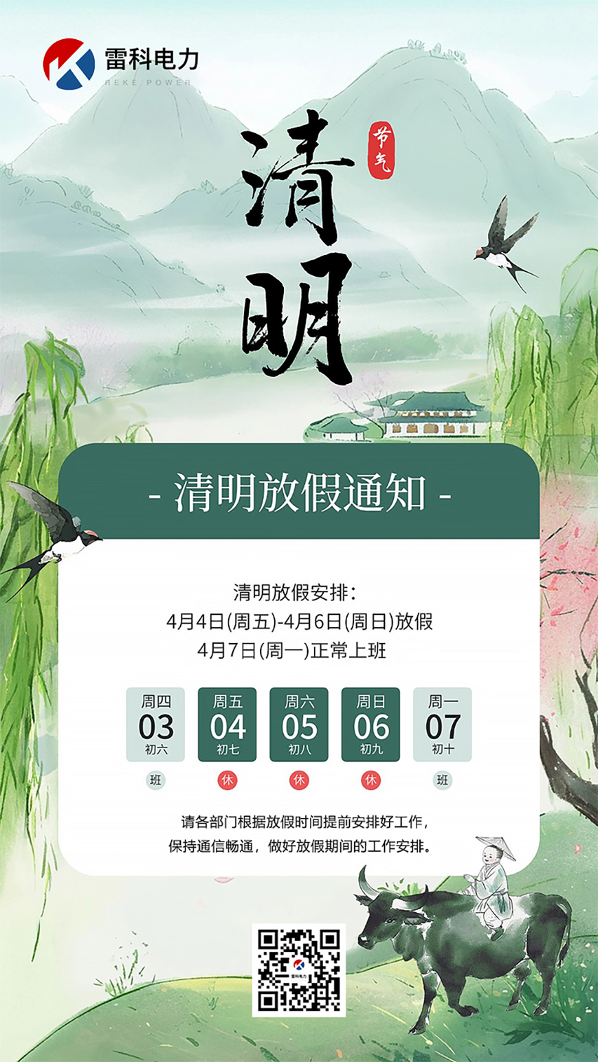 武漢雷科電力2025年清明節放假通知