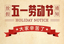 “雷科電力2025年五一勞動節(jié)放假安排的通知